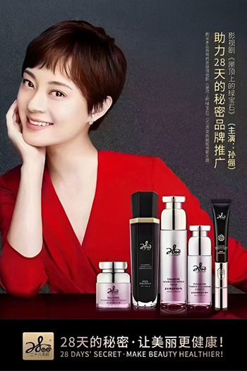 孫儷 & 28天的秘密